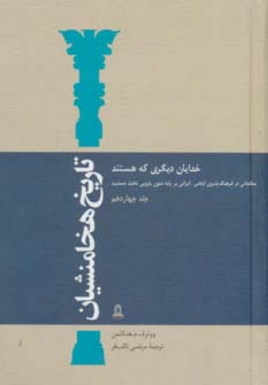 تصویر  تاریخ هخامنشیان14 (خدایان دیگری که هستند)،(مطالعاتی در فرهنگ پذیری ایلامی-ایرانی بر پایه متون...)